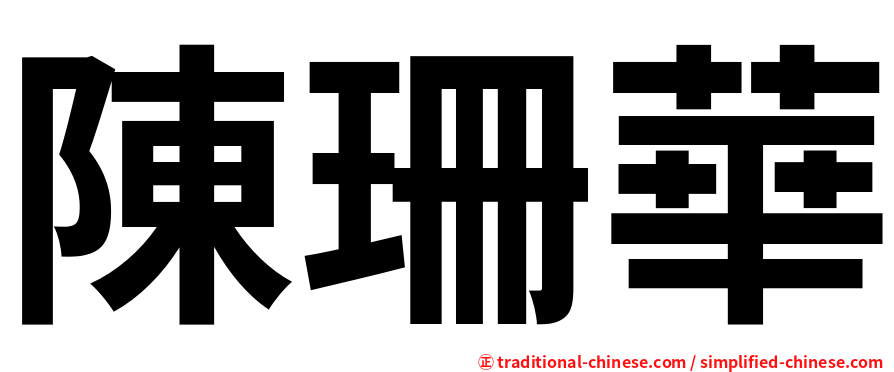 陳珊華