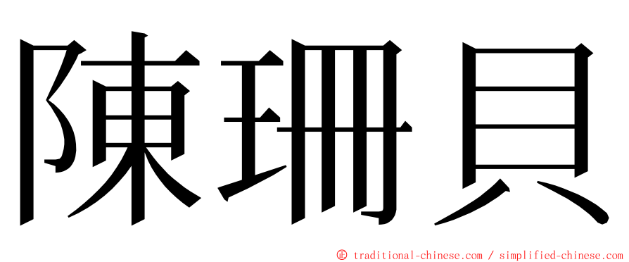 陳珊貝 ming font