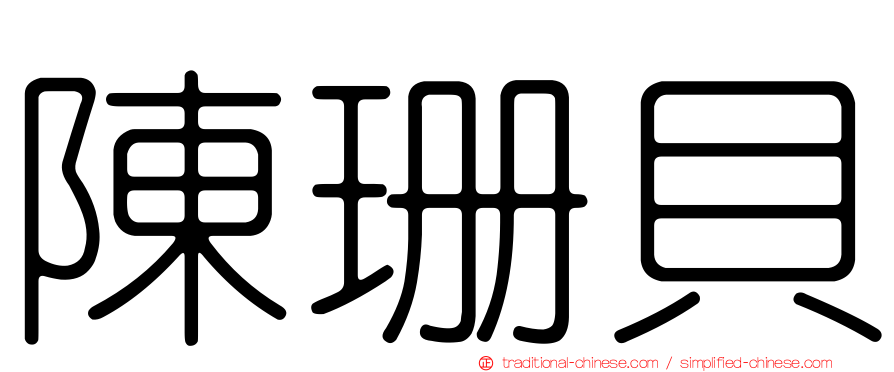 陳珊貝