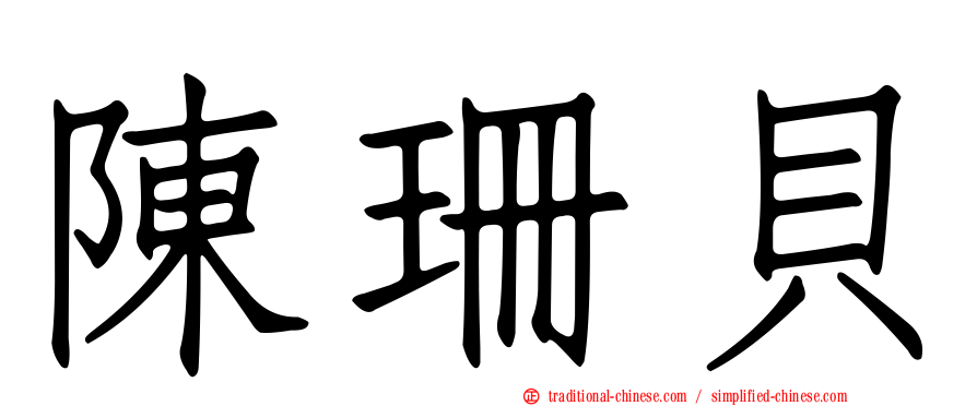 陳珊貝