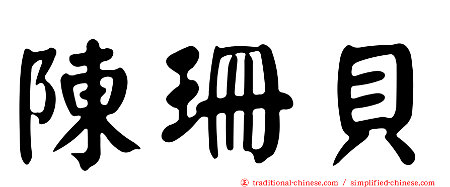 陳珊貝