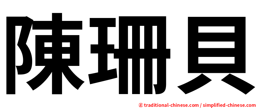 陳珊貝