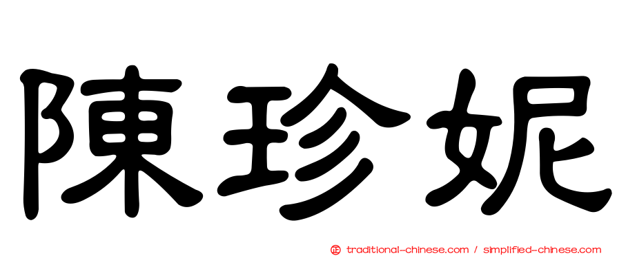 陳珍妮