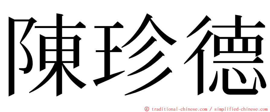 陳珍德 ming font