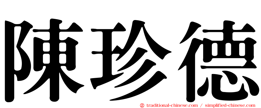陳珍德