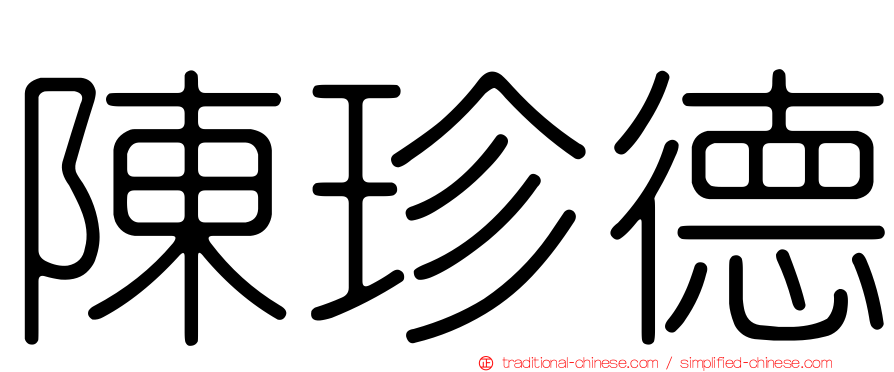 陳珍德