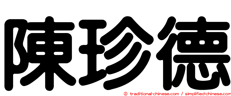 陳珍德