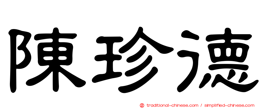 陳珍德