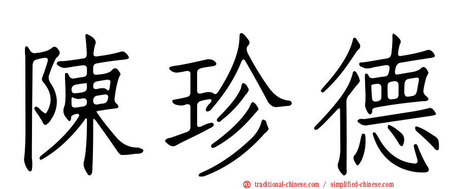 陳珍德