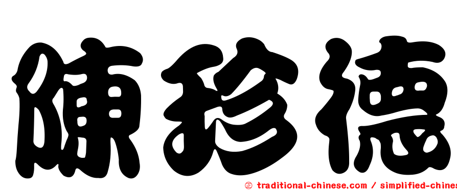 陳珍德