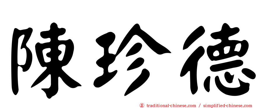 陳珍德