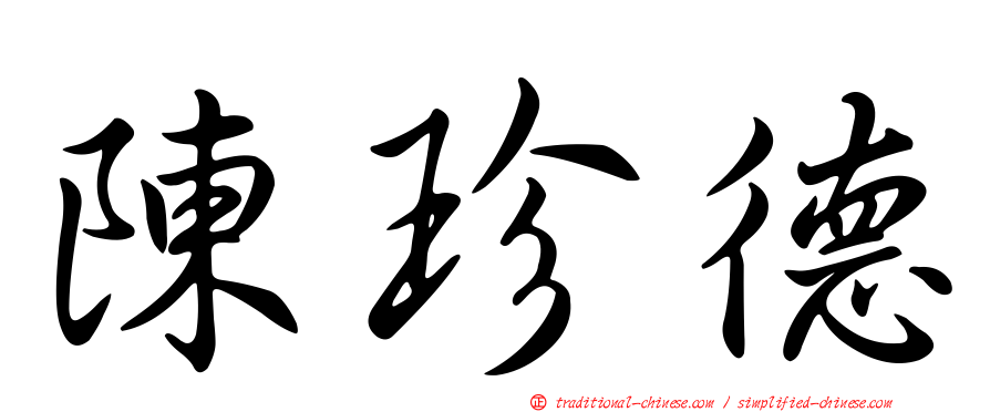 陳珍德