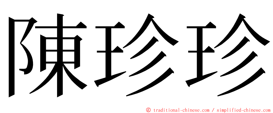 陳珍珍 ming font