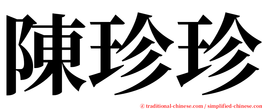 陳珍珍 serif font