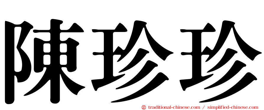 陳珍珍