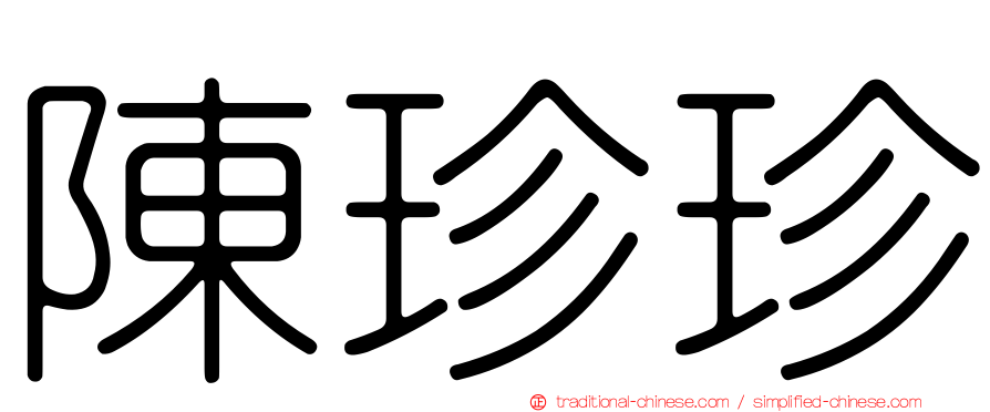 陳珍珍
