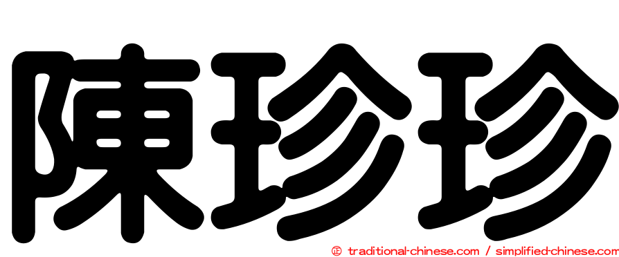 陳珍珍