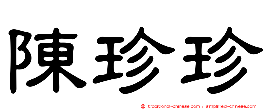 陳珍珍