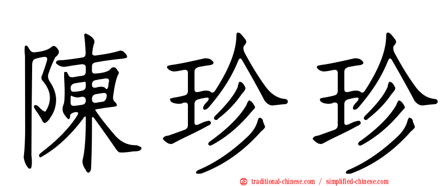 陳珍珍