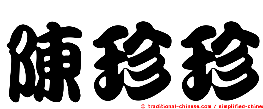 陳珍珍