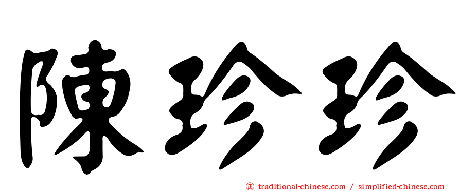 陳珍珍