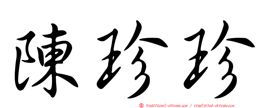 陳珍珍