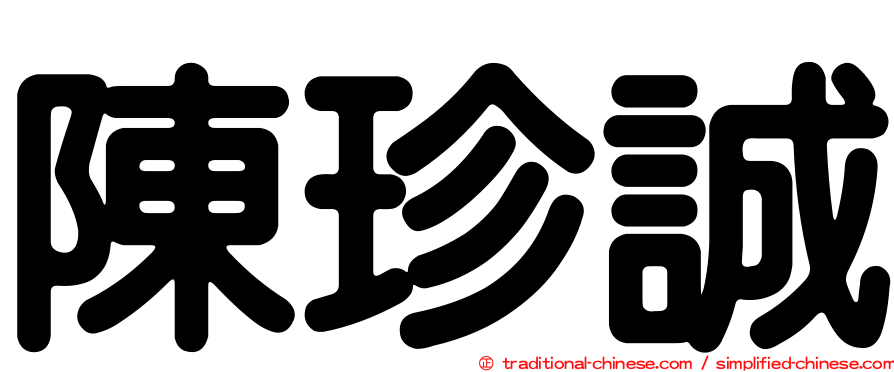 陳珍誠