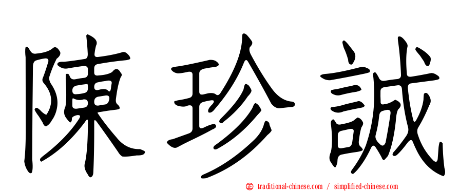 陳珍誠