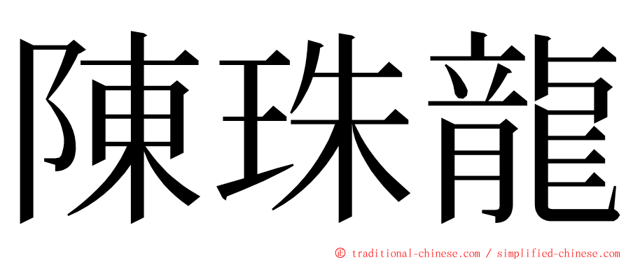 陳珠龍 ming font