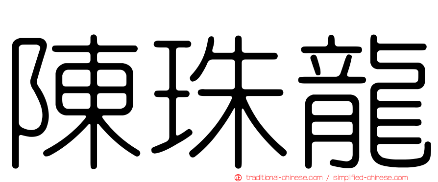 陳珠龍