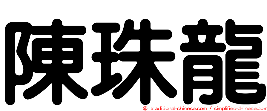 陳珠龍