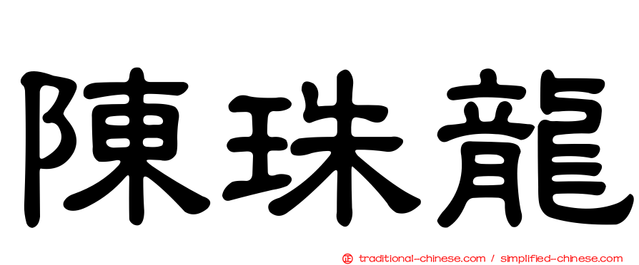 陳珠龍