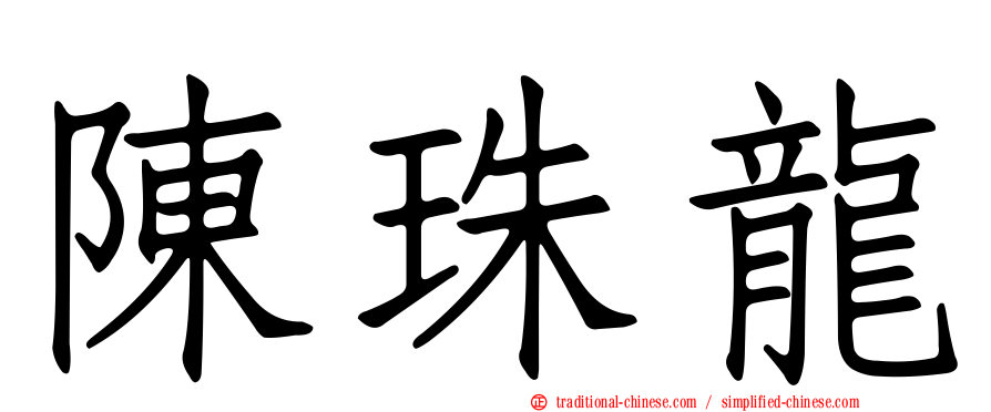 陳珠龍