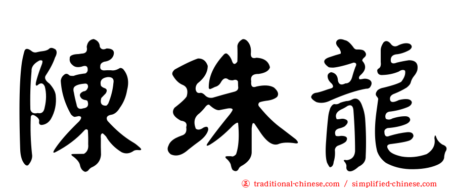 陳珠龍