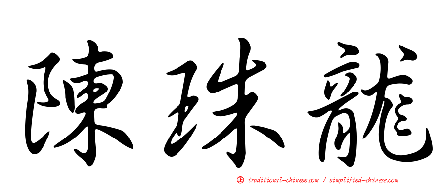 陳珠龍