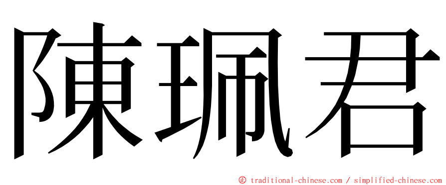陳珮君 ming font