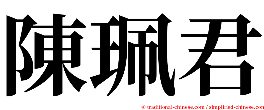 陳珮君 serif font