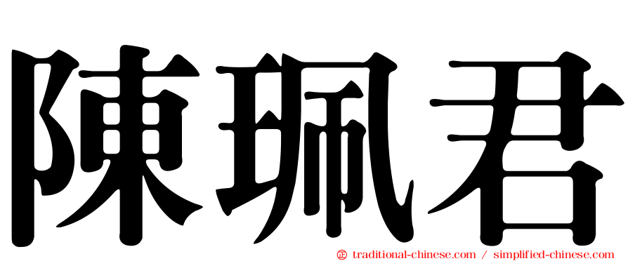 陳珮君