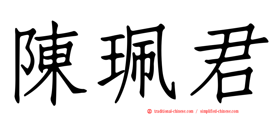 陳珮君