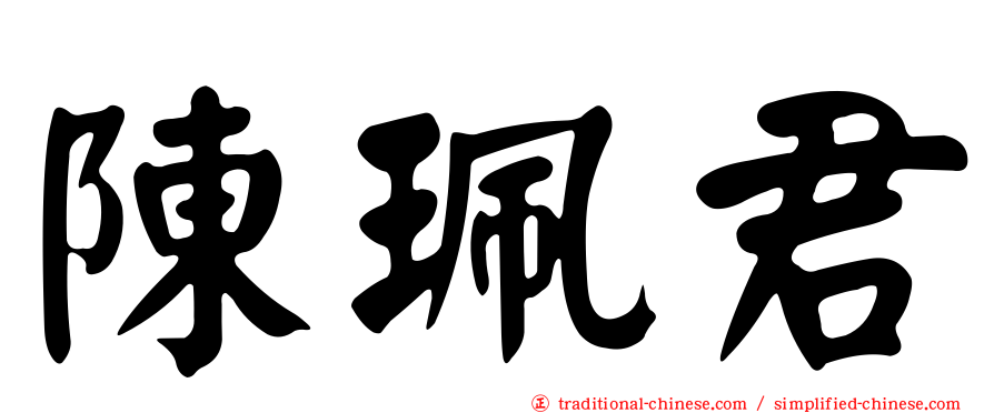 陳珮君