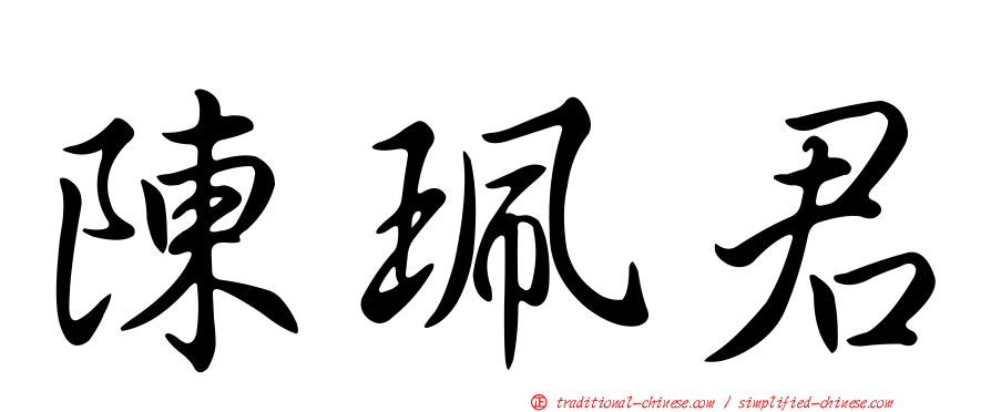 陳珮君