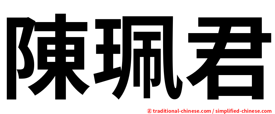 陳珮君