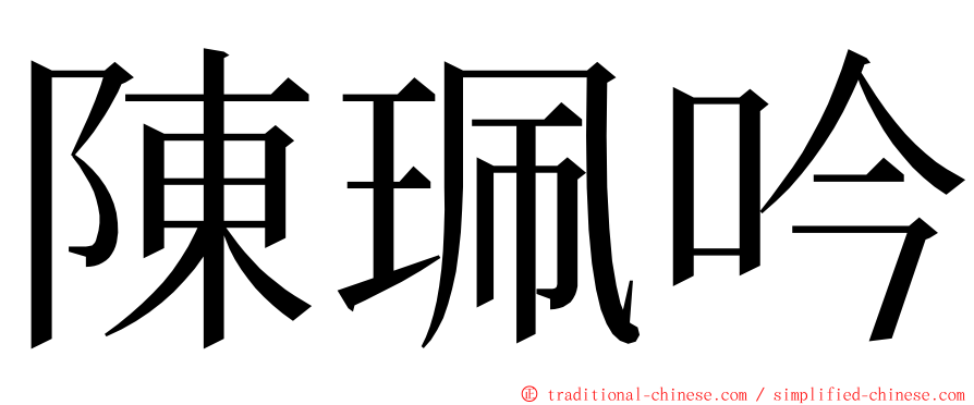 陳珮吟 ming font