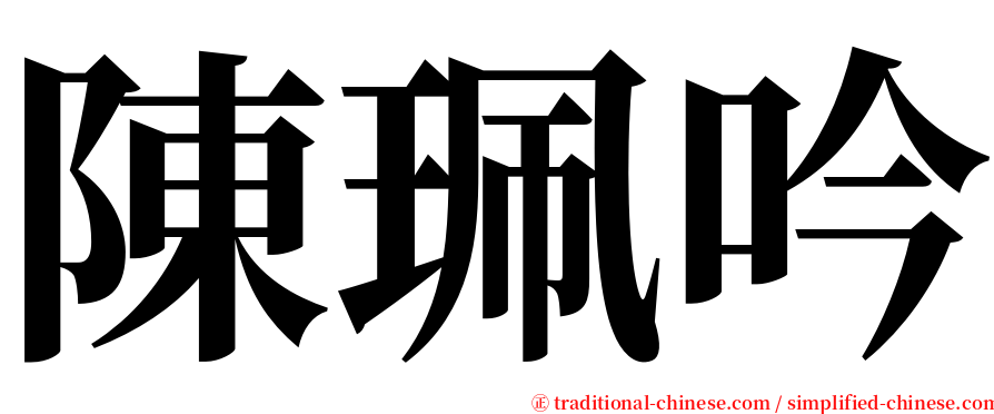 陳珮吟 serif font