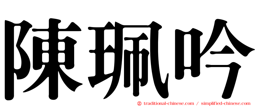 陳珮吟