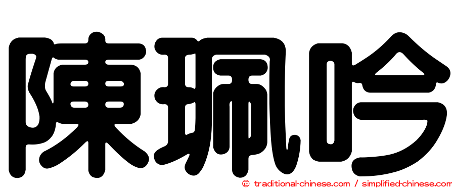 陳珮吟