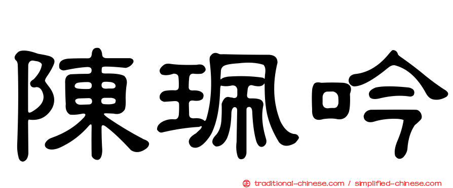 陳珮吟