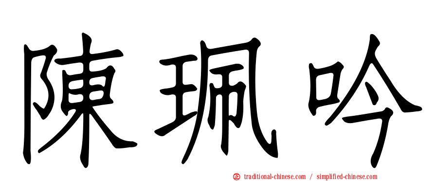 陳珮吟