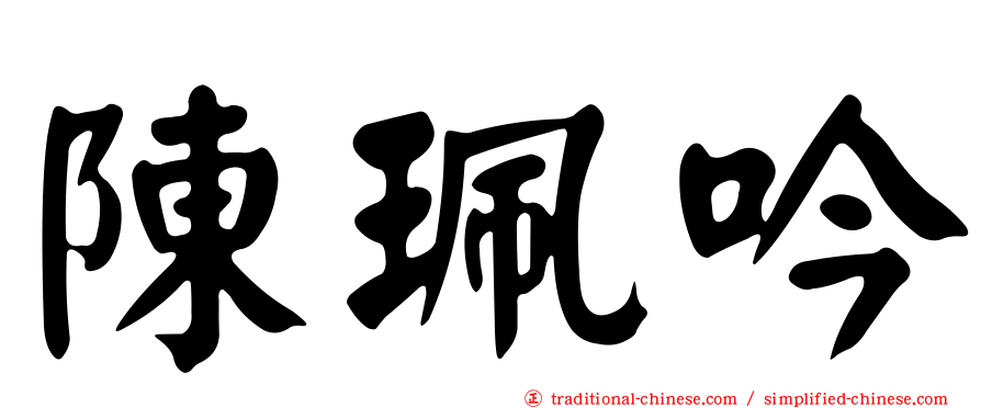 陳珮吟