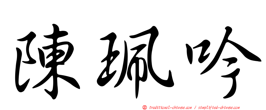 陳珮吟
